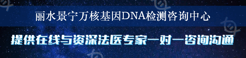 丽水景宁万核基因DNA检测咨询中心